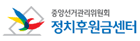 정치후원금센터