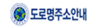 도로명주소안내