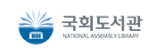 국회 도서관