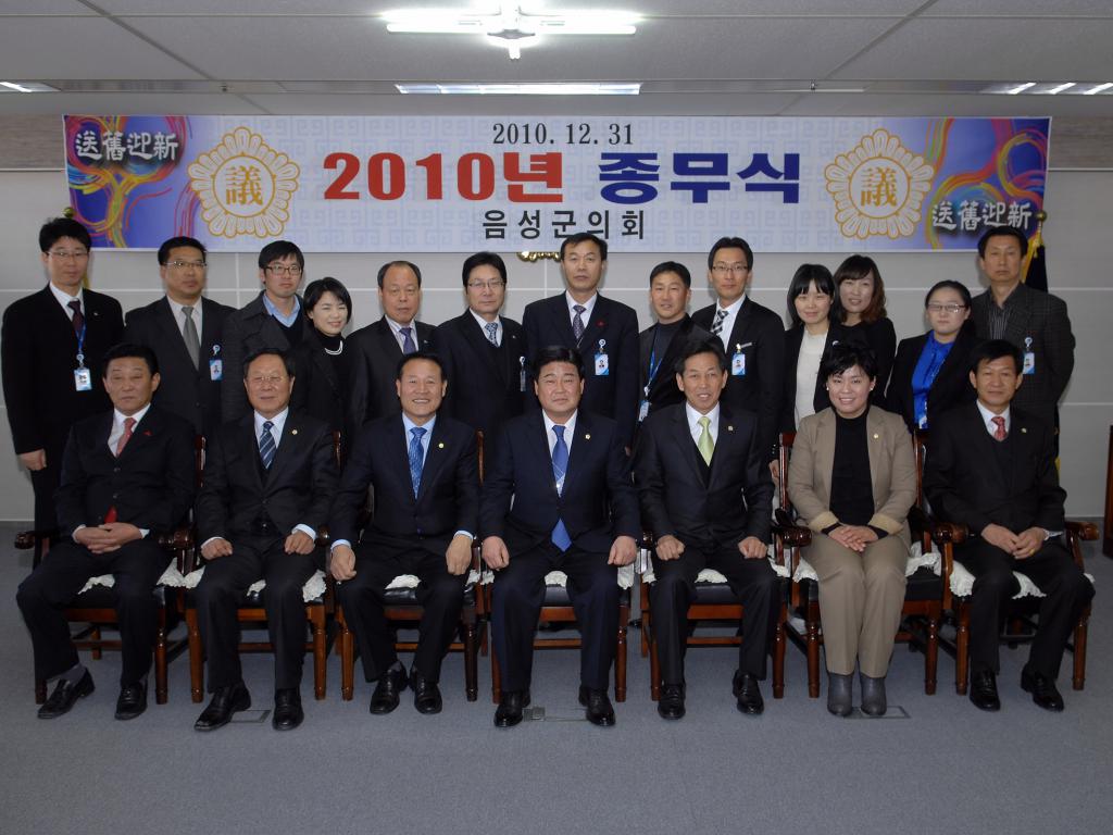 2010 음성군의회 종무식