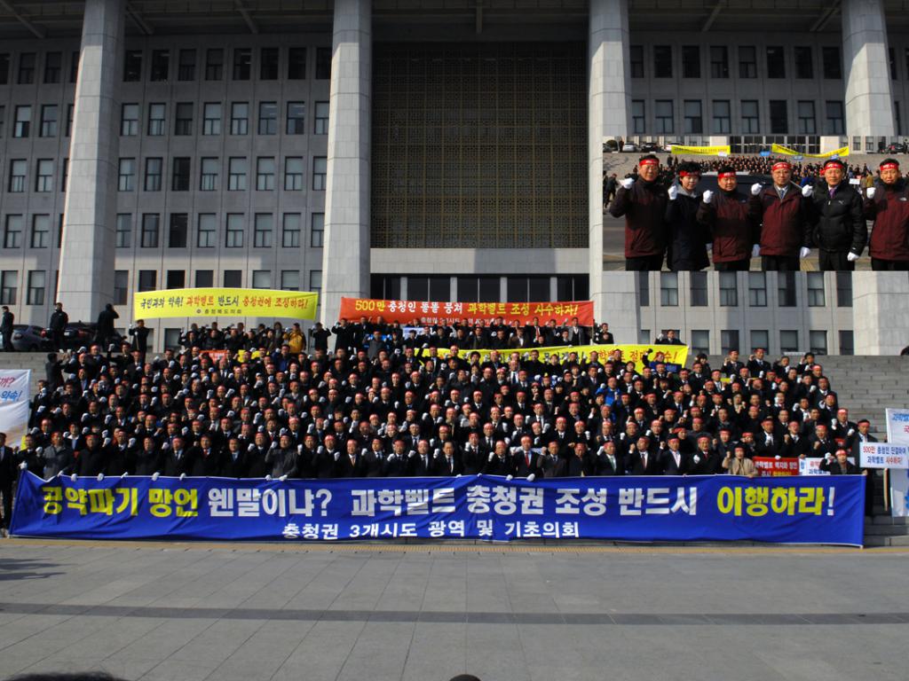 국제과학비즈니스벨트 충청권 사수 결의대회 참석