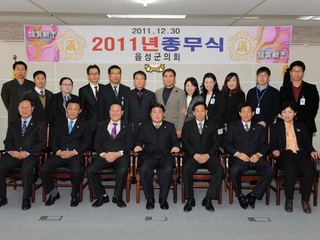 2011 음성군의회 종무식