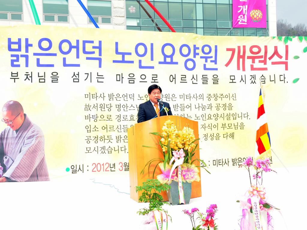 미타사 밝은언덕 요양원 개원식