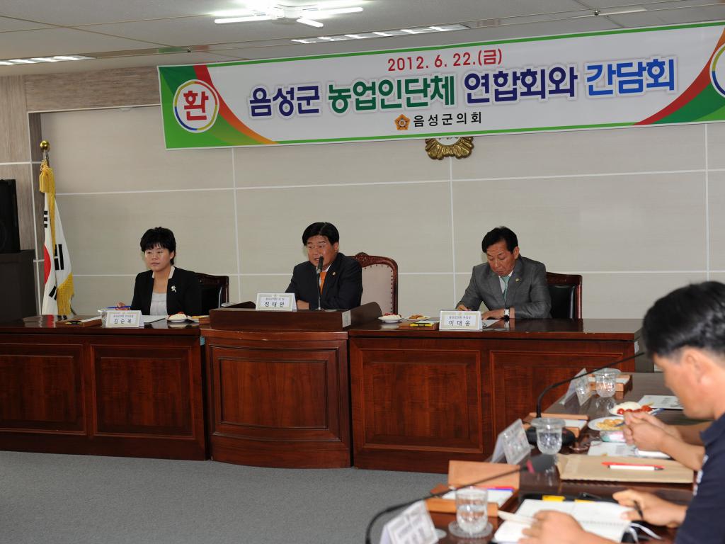 음성군의회 농업인단체 연합회와의 간담회 개최