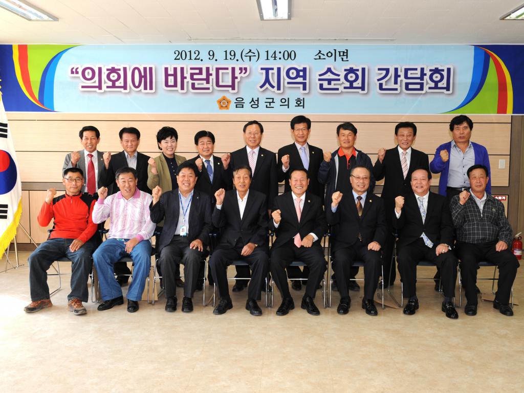 음성군의회 소이면 이동간담회 개최