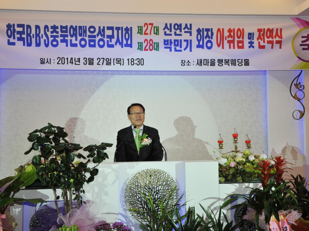 BBS충북연맹음성군지회 이취임식 