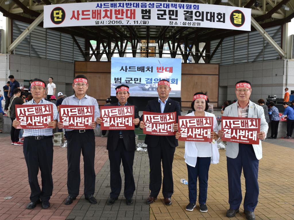 사드배치 반대 범군민 결의대회 참석