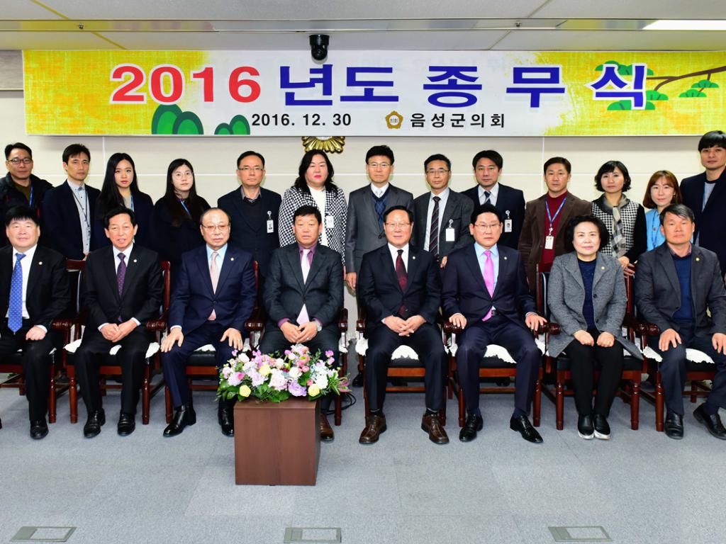 2016 음성군의회 종무식