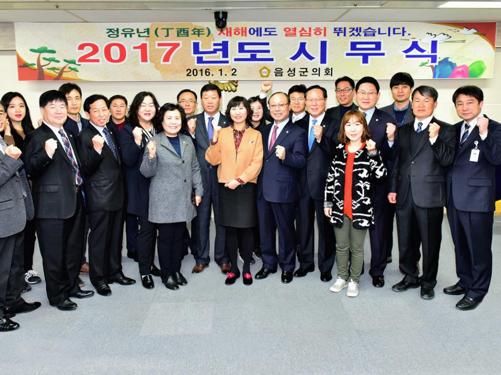 2017 음성군의회 시무식