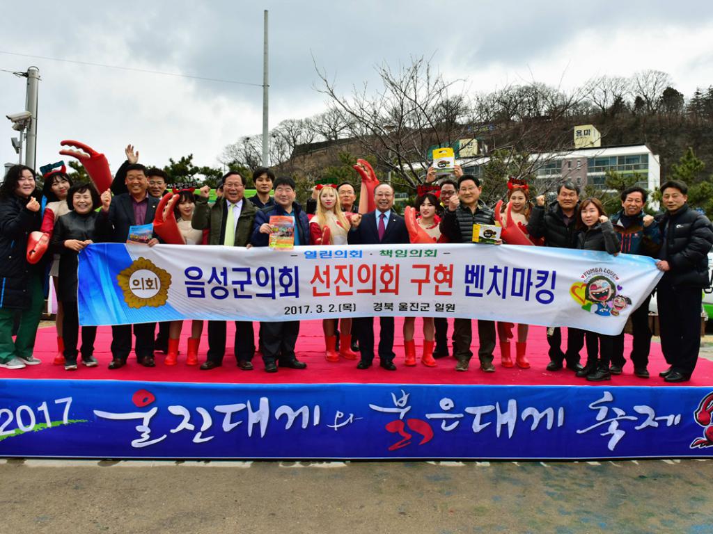 음성군의회, 울진대게축제 벤치마킹