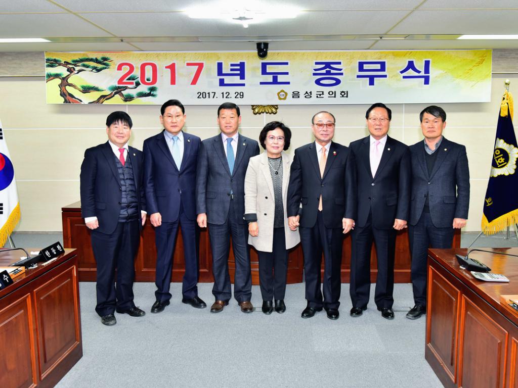 2017 음성군의회 종무식
