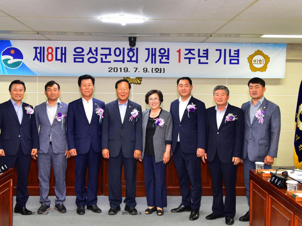 음성군의회, 제8대 의회 개원 1주년 기념