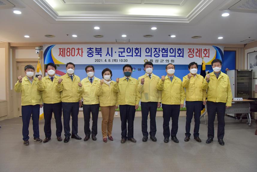 제80차 충북시군의장협의회