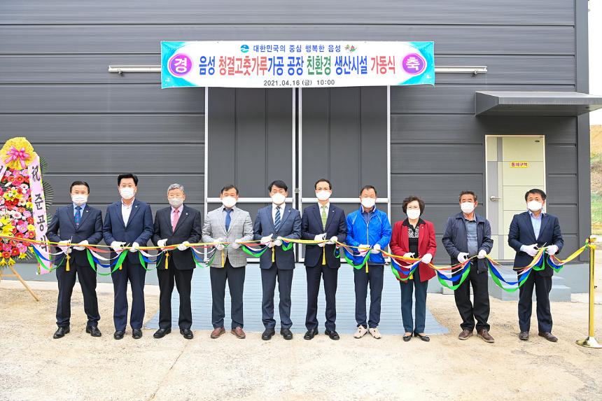 음성 청결고춧가루가공 공장 친환경 생산시설 가동식