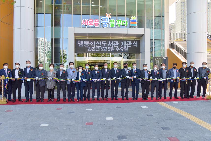맹동 혁신도서관 개관식