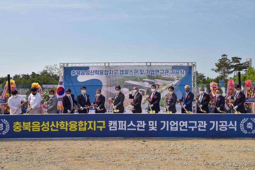 음성산학융합지구 캠퍼스 기공식