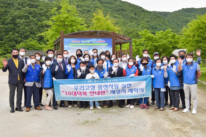 우리고장 음성사랑 실천 10대 덕목 안내판 제막식