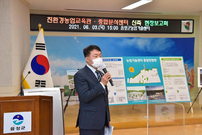 친환경농업교육관 및 종합분석센터 현장보고회