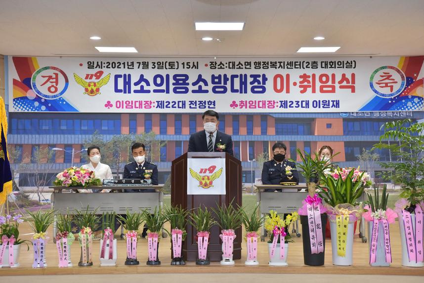 대소의용소방대장 이취임식