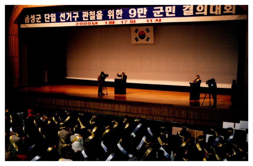 음성군 단일 선거구 관철을 위한 9만 군민 결의대회