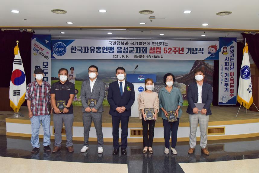 한국자유총연맹 음성군지회 설립52주년 기념식