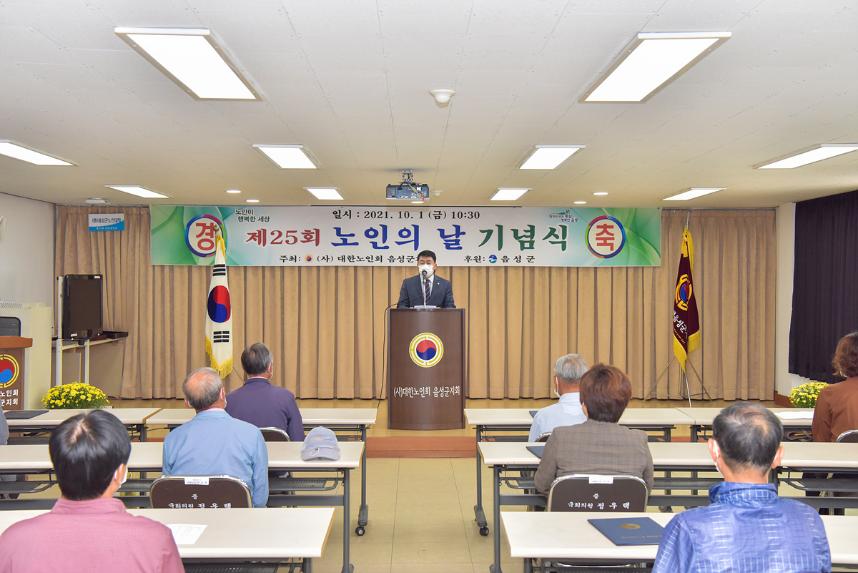 제25회 노인의 날 기념식