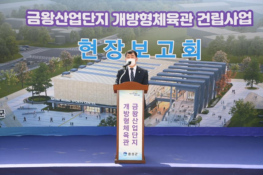 금왕 개방형체육관 건립 현장보고회