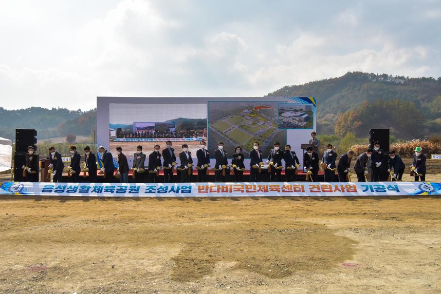 음성생활체육공원 및 반다비국민체육센터 기공식
