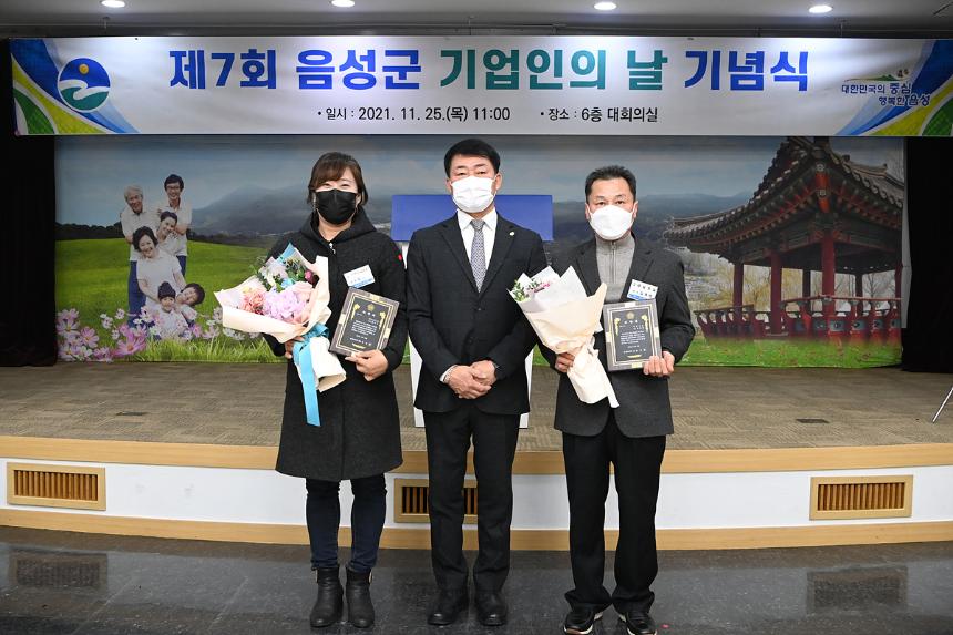 음성군 기업인의 날 기념식