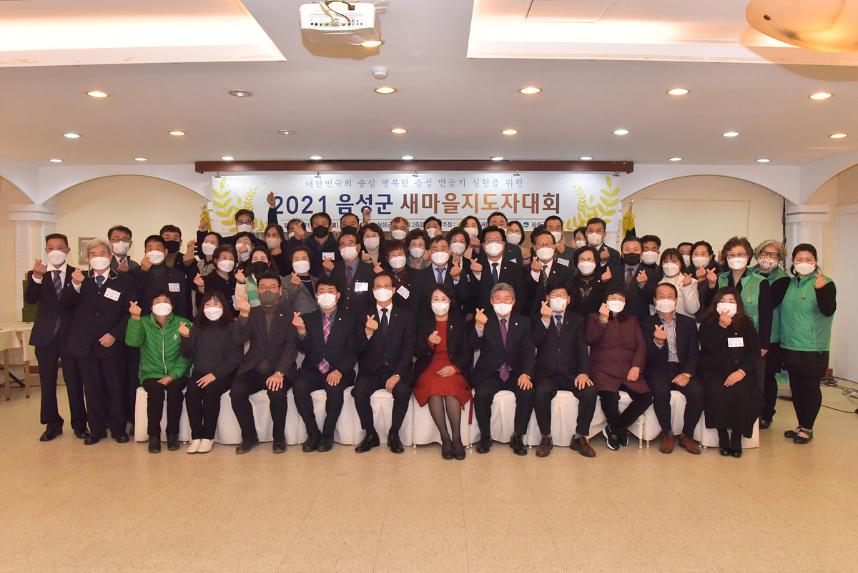 2021 음성군 새마을지도자 대회