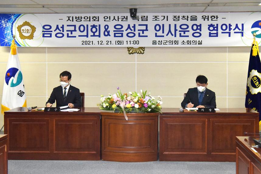 음성군의회-음성군 인사운영 등 업무 협약식