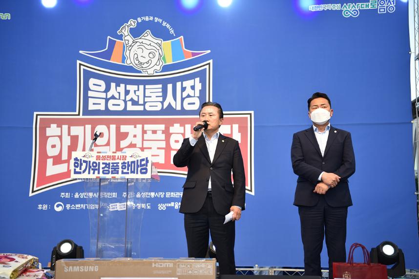 추석맞이 음성전통시장 장보기 및  한가위경품한마당