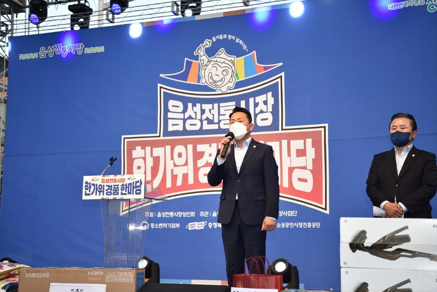 추석맞이 음성전통시장 장보기 및  한가위경품한마당