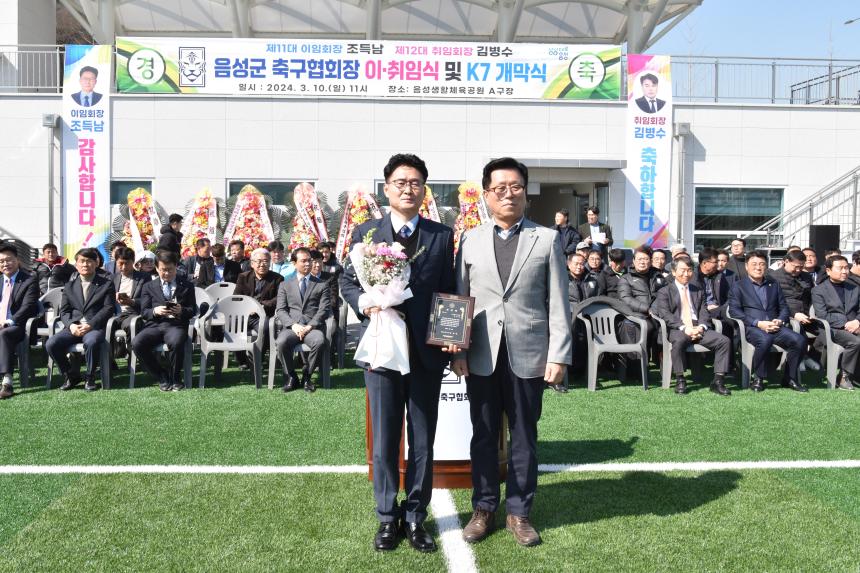 음성군 축구협회장 이·취임식 및 K7 개막식
