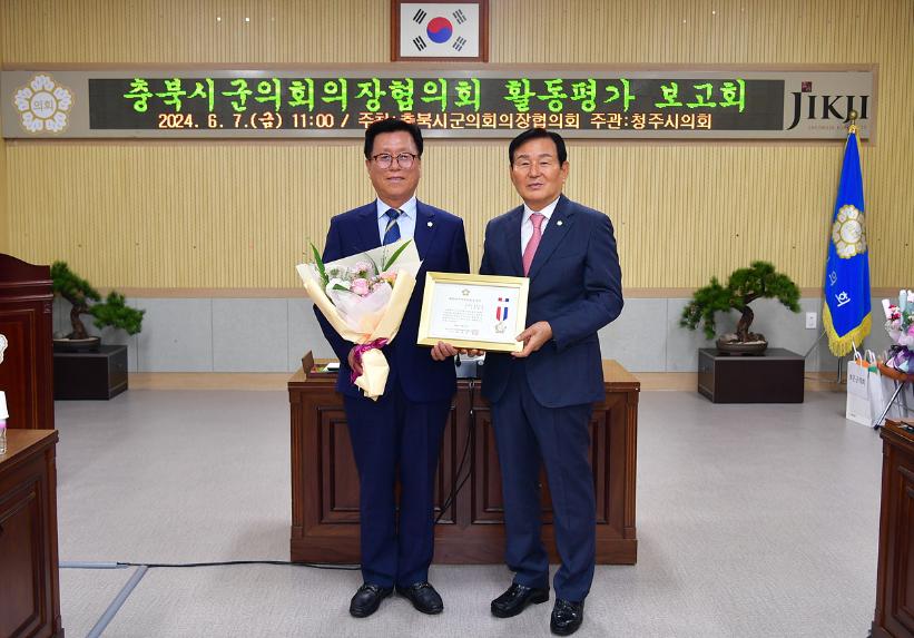 충북시군의회의장협의회 활동평가 보고회