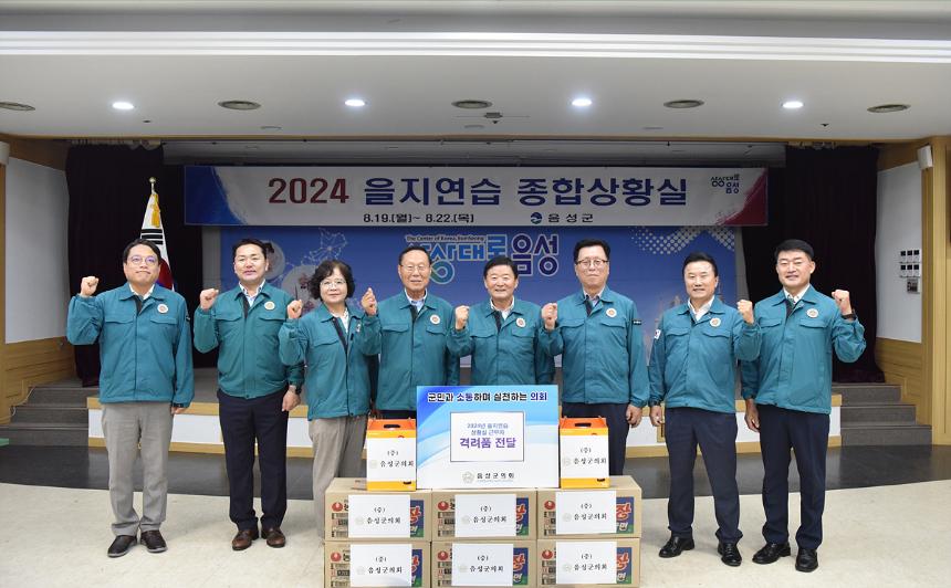 2024 음성군의회 을지훈련 격려