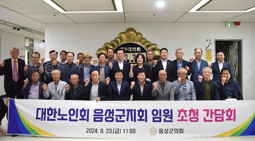 대한노인회 음성군지회 임원 초청 간담회