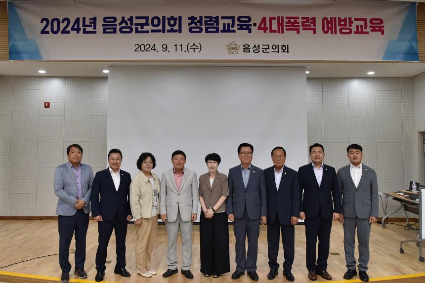 2024년도 음성군의회 청렴교육 및 4대 폭력 예방교육