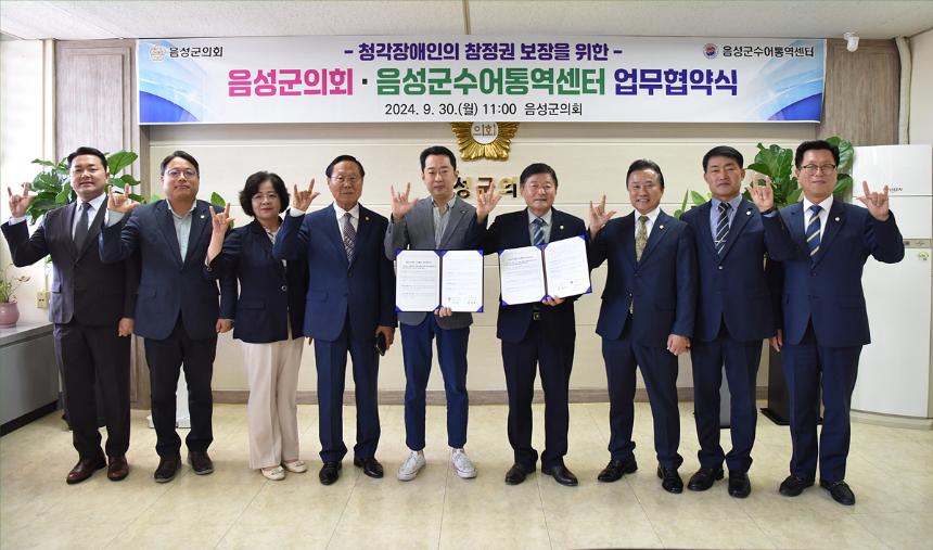 음성군의회·음성군수어통역센터 업무협약식