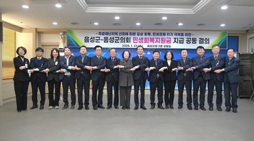 음성군-음성군의회 민생회복지원금 지급 공동 결의