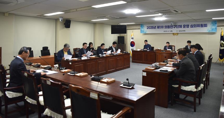 2025년 제1차 의원연구단체 운영 심의위원회
