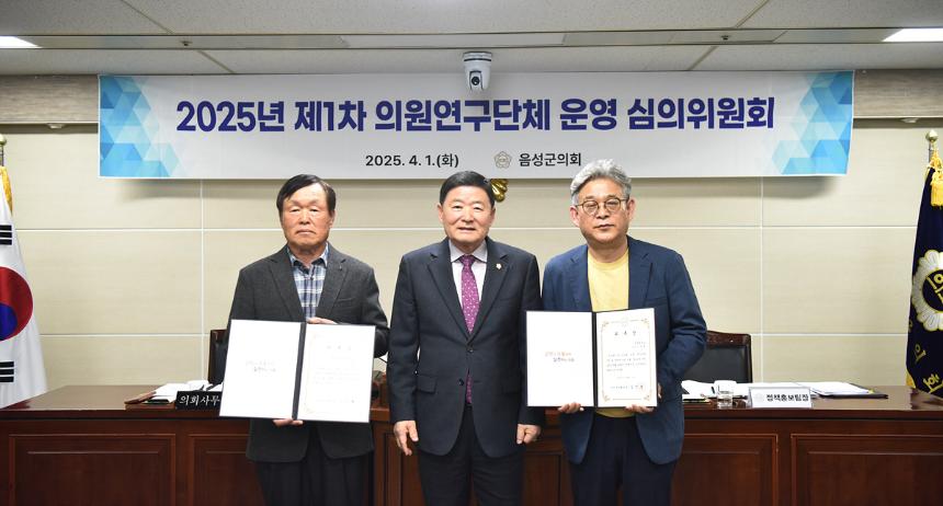 2025년 제1차 의원연구단체 운영 심의위원회