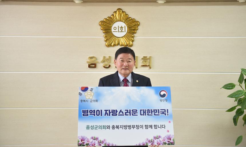 음성군의회 병역 챌린지