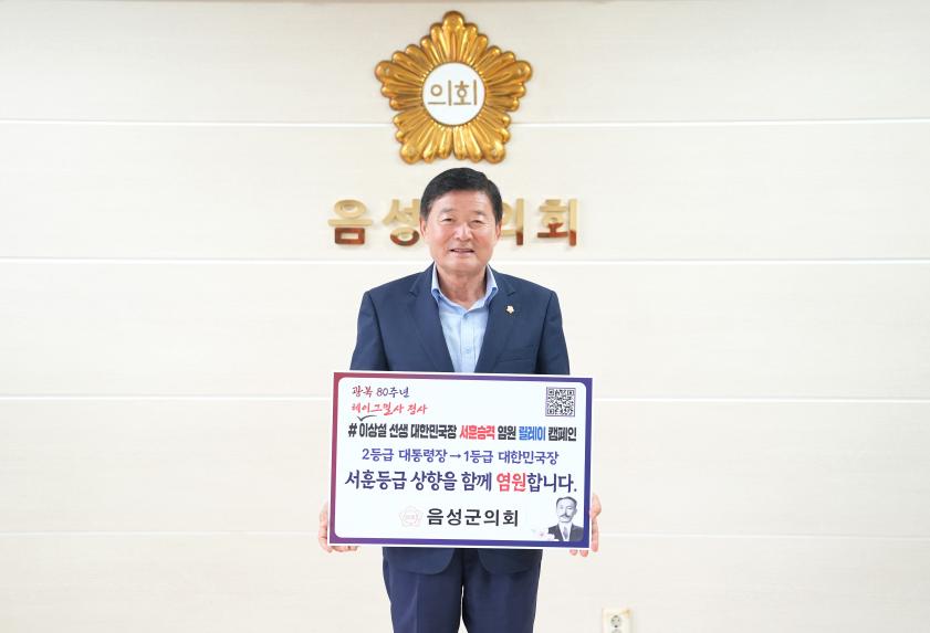 음성군의회 김영호 의장 <이상설 선생 대한민국장 서훈승격 염원 릴레이 캠페인>