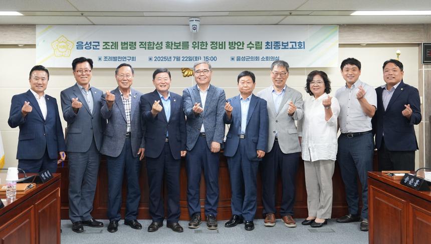 음성군 조례 법령 적합성 확보를 위한 정비 방안 수립 최종보고회
