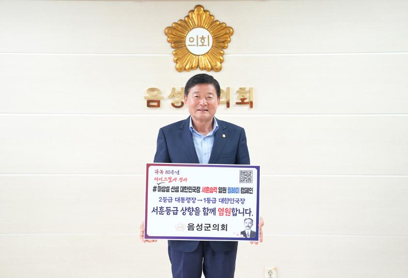 음성군의회 김영호 의장 <이상설 선생 대한민국장 서훈승격 염원 릴레이 캠페인>