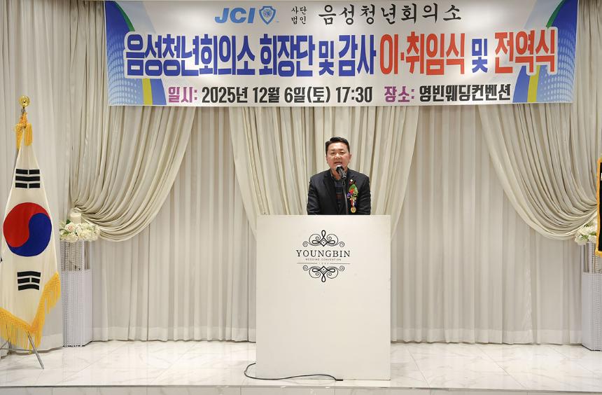 음성청년회의소 회장단 및 감사 이,취임식