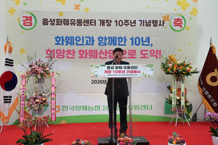 음성화훼유통센터 개장 10주년 기념행사