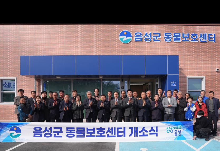 음성군 동물보호센터 개소식