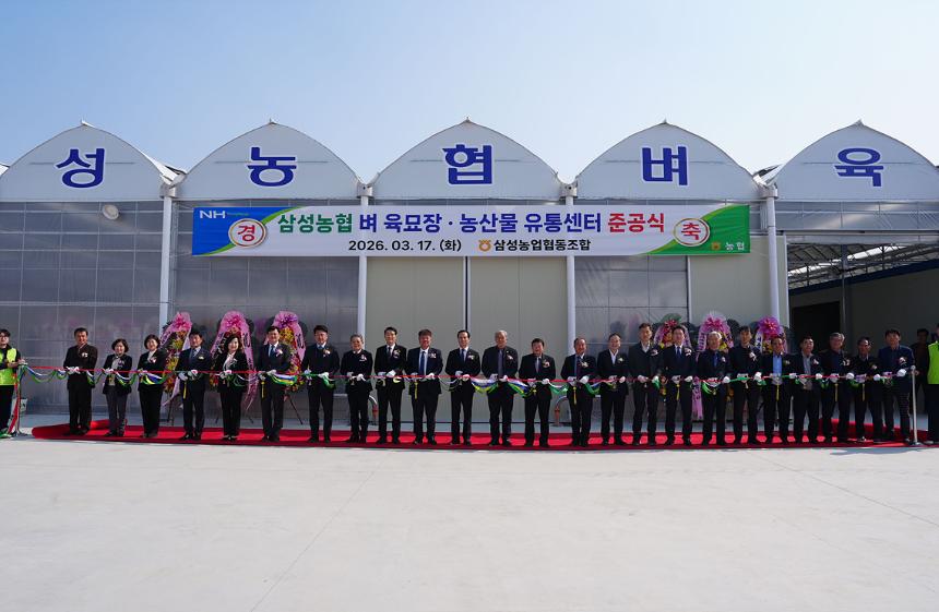 삼성농협 벼 육묘장, 농산물 유통센터 준공식